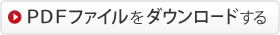 PDF�ե���������������ɤ���