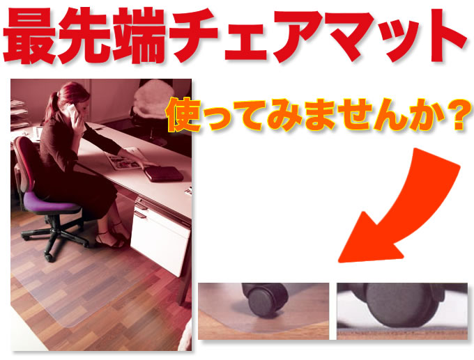ポリカーボネート製を超えたPET(ポリエチレンテレフタラート)製の最先端チェアマットを使ってみませんか?