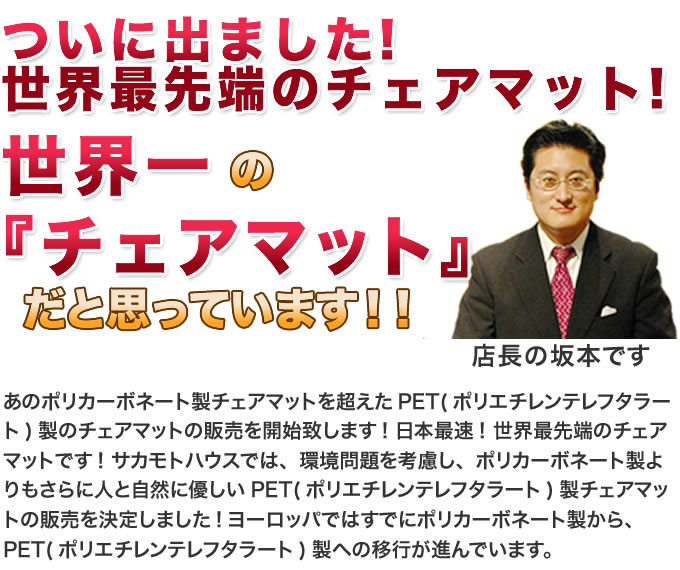世界一の「チェアマット」だと思っています!