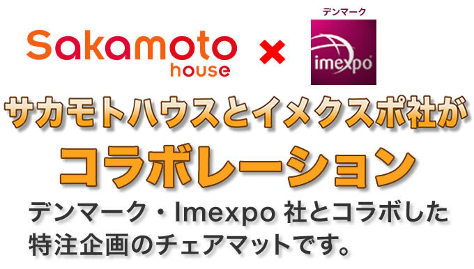 デンマークのイメクスポ社とコラボした特注企画のチェアマットです。