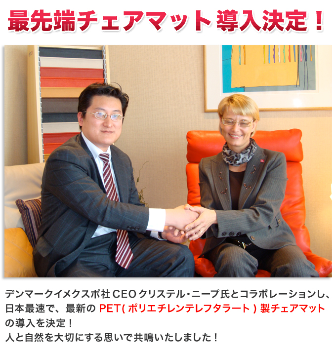 最先端チェアマット導入決定!