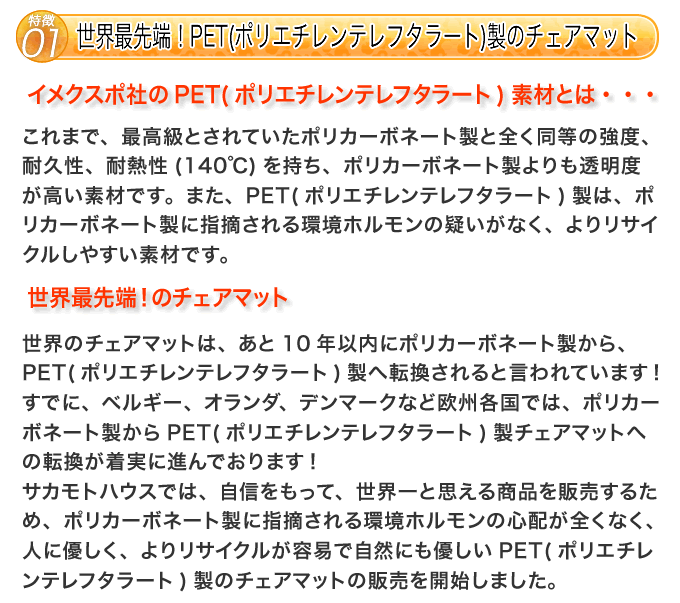 【特徴01】世界最先端!PET(ポリエチレンテレフタラート)製のチェアマット