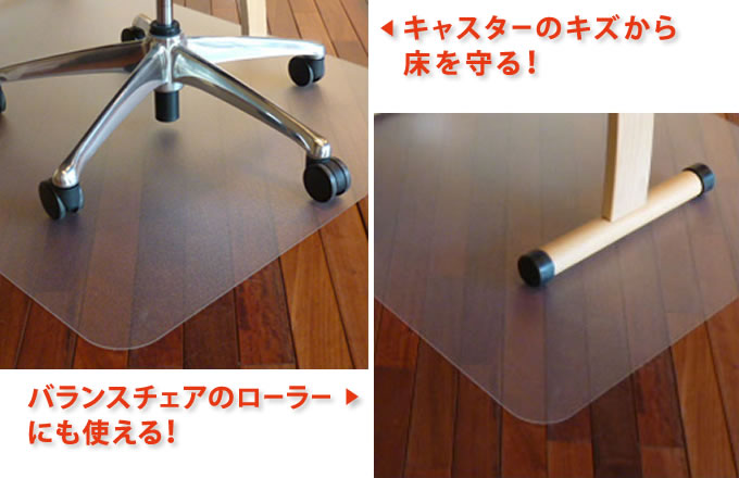 キャスターのキズから床を守る! バランスチェアのローラーにも使える!