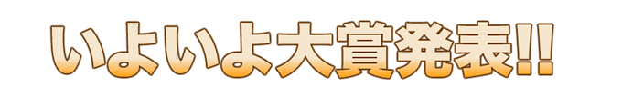 いよいよ大賞の発表