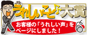 うれしいこと大賞 お客様のうれしい声!