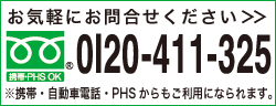 フリーダイヤル:0120-411-325