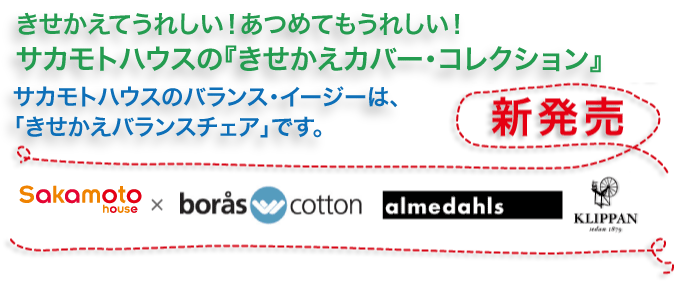サカモトハウスのバランスチェア・イージーは、着せ替えてうれしい!集めてうれしい!「きせかえバランスチェア」です。