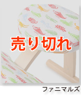北欧ファブリックコラボ★バランスチェア・イージー専用カバー「ファニマルズ」