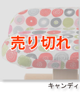 北欧ファブリックコラボ★バランスチェア・イージー専用カバー「キャンディ」の詳細へ