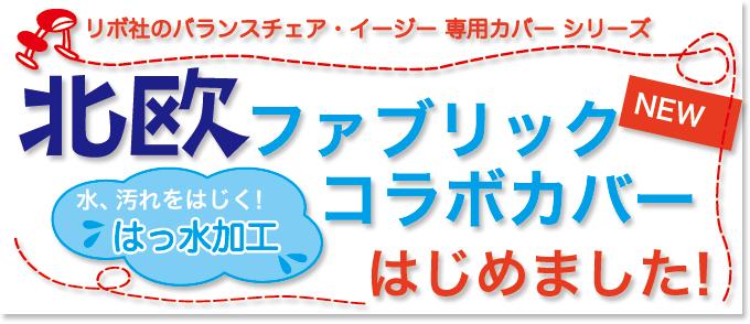 水・汚れをはじく! はっ水加工のバランスチェア・イージー専用カバー★北欧ファブリックコラボカバーはじめました!