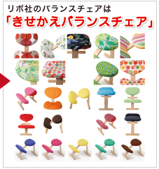 リボ社バランスチェア・イージー専用カバー