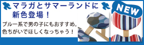 マラガとサマーランドに新色登場!