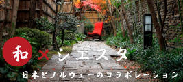シエスタ〜和とのコラボレーション