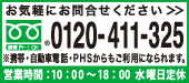 �ե꡼������롧0120-411-325
